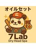 【オイルセット80分】ヘッドマッサージ40分+ハンドオイル&フットオイル各20分