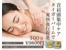 【7月限定】首肩・ヘッド集中コース全身100分 9,800円