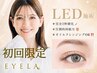 【9月限定coupon】LED+フラットラッシュ120本　￥5800  ★初回オフ無料★