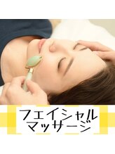 トレイン/フェイシャルマッサージ