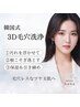 【OPEN記念！】韓国式3D毛穴洗浄＋高濃度ジェルパック ¥18,800→¥6,980◎