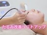 【たるみ改善★リフトアップ】シャープなフェイスラインで若見え肌　60分