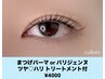 【Eye】束感まつげパーマorパリジェンヌ ツヤ＋ハリトリートメント付 ¥4000