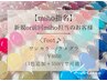 【miho指名/新規or前回miho担当のお客様】〈Foot♪〉ワンカラー/ラメグラ