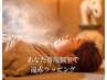 フェムケア【ローズ蒸し×ヘッドスパ×遠赤ラップ】40分7200円