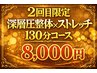 【2回目限定】深層圧もみほぐし整体 × ストレッチ 130分　9,500円⇒8,000円
