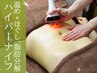 【気になる1部位ケア】ハイパーナイフ1部位集中 ¥4,400→