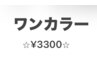 ワンカラー☆￥3300！今だけ価格♪【久保田担当】