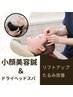 【リフトアップ・たるみ改善】小顔美容鍼＋ドライヘッドスパ　60分　￥7,480