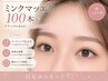 福川指名限定【初回オフ無料】ミンクマツエク 上100本+高級コーティング