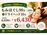 【初回限定¥500OFF☆】もみほぐし90分+ドライヘッド10分 計100分 ¥6430