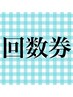 【５万円の回数券で55,000円分ご利用可能です♪】