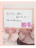 【全身脱毛(VIO込み)】圧倒的に卒業が早い！今だけ初回体験