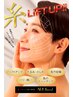 日本上陸◆リフトエステ【糸を肌にのせる】たるみ改善！若々しい見た目に☆