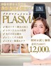 【スタッフ激推し新メニュー】話題のプラズマエステ導入♪限定価格￥25,000→