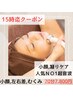 15時迄来店限定☆引上げ★頭蓋骨矯正(ヘッドスパ)+整顔+超音波+首肩リンパ
