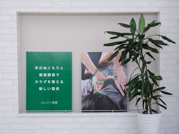 コレクト 高槻