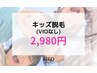 【キッズ&ジュニア脱毛】３歳～小学生のお子様限定☆全身脱毛(VIO無)¥2,980