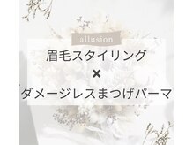 アリュージョン 天王寺阿倍野店/眉毛アイブロウ×まつげパーマ