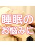 【睡眠の悩みに!朝までぐっすり】足浴+足裏リフレ40分+ドライヘッドスパ30分