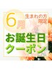 【6月 Happy☆Birthdayクーポン】6月にお誕生日の方は10%OFF!!
