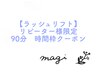 【ラッシュリフト】リピーター様限定 90分メニュー