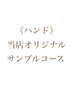 《ハンド》オリジナルサンプルコース 8,900円~