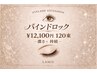 【バインドロック】120束(濃さ×モチ◎) ¥12100※LED変更可能