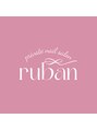 リュバン(ruban)/private nail salon ruban　【リュバン】