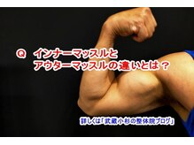 小池整体院/インナーとアウターマッスル？