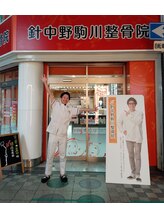 針中野駒川整骨院/著名人も来院