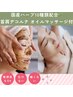 【ニキビケア・肌質改善】ハーブピーリング＋デコルテマッサージ　50分コース