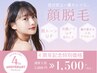 【化粧ノリ＋透明感UP! 】レディース 美顔脱毛★通常¥5,000→¥1,500