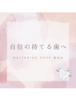 ホワイトニングショップ 葛西店/歯科提携 ホワイトニング専門店