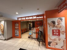 カラダファクトリー 新宿京王モールアネックス店の雰囲気（【京王新線新宿駅改札 徒歩1分】オレンジが目印★）