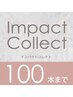 【インパクトコレクト100本まで】★3週間以内のご来店だと¥550オフ♪