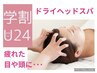 【学割U24】学生さん応援◎　ドライヘッドスパ(頭ほぐし)　20分/¥1,700