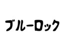 ブルーロック