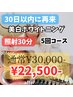 【超お得！回数券】30分照射５回コース¥22,500-