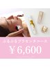 【ぷるぷるプラセンタコース】ハリ艶うるおいケア　50分　¥6,600