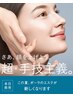 ★NEW★【引き上がる！最高の肌ツヤ】自分史上最高のうる艶ハリ肌を実感！