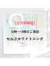 【土日祝限定☆】10時~18時　ホワイトニング15分×2回　5,800円！！