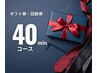 ★★回数券、ギフト券40分コース★★お持ちの方用ご予約クーポン