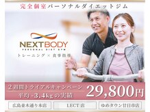 ネクストボディ レクト店(NEXTBODY)