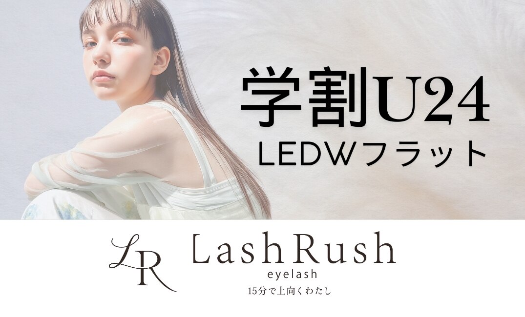 【学割U24】LEDマツエク★Wフラットラッシュ60束120本★ \3900