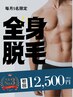 【人気No.3全身脱毛】まとめて整えてワンランク上の清潔感へ☆毎月5名様限定