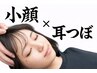 【女性限定】【肩こり・眼精疲労】耳つぼ×小顔整体セットコース70分