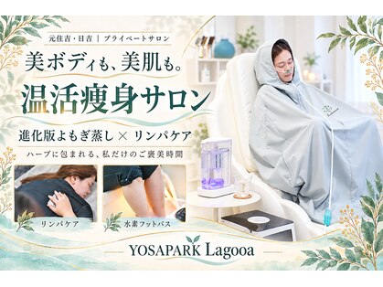 ヨサパーク ラグーア(YOSAPARK Lagooa)の写真