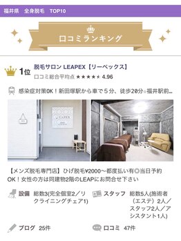 リーペックス(LEAPEX)/【福井県 全身脱毛】部門１位