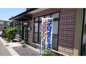 カイロプラクティック ハコ(HACO)/自宅兼店舗です